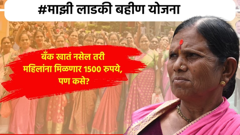 Mazi Ladki Bahin Yojana: बँकेत खातं नसेल तरी मिळतील 1500 रुपये, फक्त...  बँकेत खातं नसेल तरी मिळतील 1500 रुपये