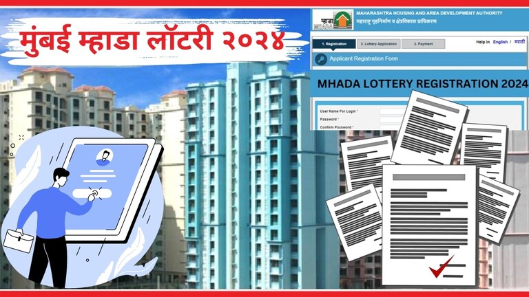MHADA lottery 2024 : म्हाडाचं घर खरेदी करायचंय? ऑनलाईन प्रक्रिया माहितीय का? म्हाडाचं प्रसिद्धीपत्रक एकदा वाचाच म्हाडा लॉटरी २०२४ साठी अर्ज करताना कोणती कागदपत्रे आवश्यक आहेत?