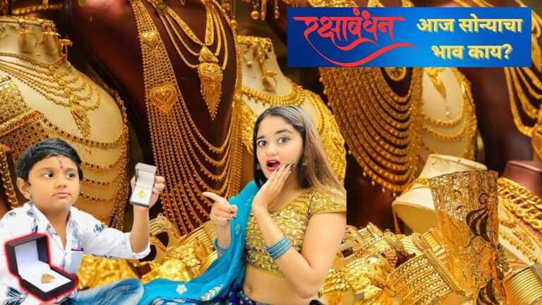 Gold Price Today: थोडं का होईना, रक्षाबंधनाच्या दिवशी सोनं झालं स्वस्त! आजचा भाव काय? Mumbai Tak
