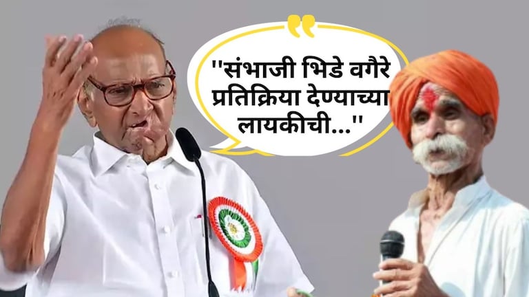 Sharad Pawar : ''संभाजी भिडे वगैरे प्रतिक्रिया देण्याच्या लायकीची...'', पवार भडकले! शरद पवार यांनी सोमवारी सकाळी पुण्यात पत्रकारांशी संवाद साधला