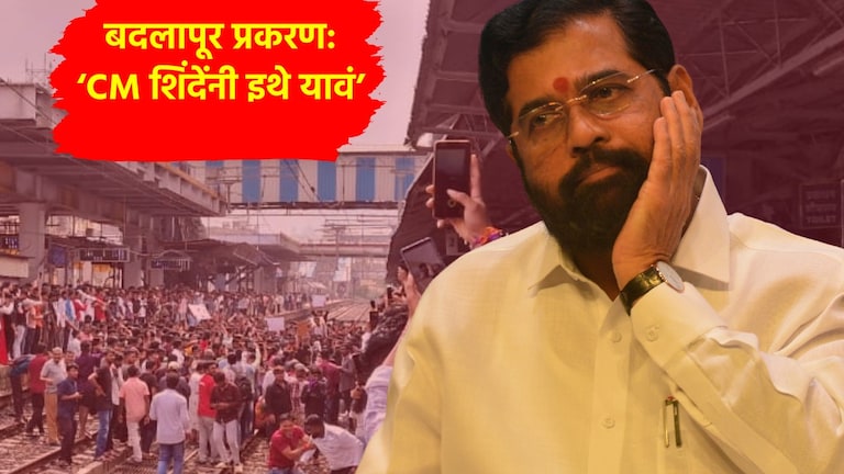 Badlapur News: 'मुख्यमंत्री शिंदे कुठे आहेत, त्यांनी इथे यावं...', चिडलेल्या बदलापूरकरांचा प्रचंड संताप 'मुख्यमंत्री शिंदे कुठे आहेत, त्यांनी इथे यावं...'