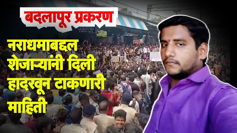 Badlapur: नराधम अक्षय शिंदेबद्दल शेजाऱ्यांनी दिली धक्कादायक माहिती, नेमकं काय सांगितलं? नराधम अक्षय शिंदेबद्दल शेजाऱ्यांनी दिली धक्कादायक माहिती