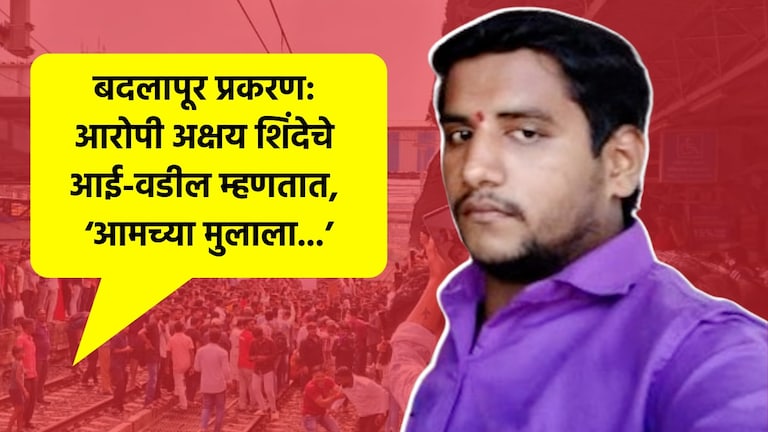 Badlapur School Case: 'हे सगळं...', आरोपी अक्षय शिंदेच्या आई-वडिलांचा खळबळजनक आरोप आरोपी अक्षय शिंदेच्या आई-वडिलांचा खळबळजनक आरोप
