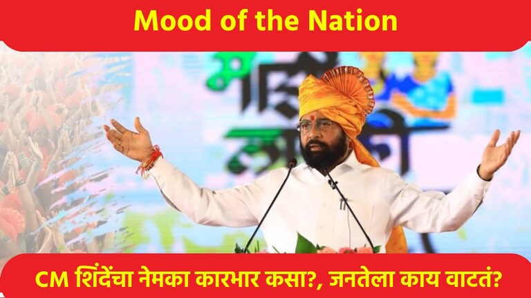 MOTN: मुख्यमंत्री शिंदेंचा कारभार कसा?, किती टक्के जनता समाधानी? मुख्यमंत्री शिंदेंचा कारभार कसा?, किती टक्के जनता समाधानी?