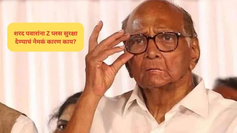 Sharad Pawar Z Plus Security: सरकारने शरद पवारांना आत्ताच का दिली Z प्लस सुरक्षा? Sharad Pawar Z Plus Security