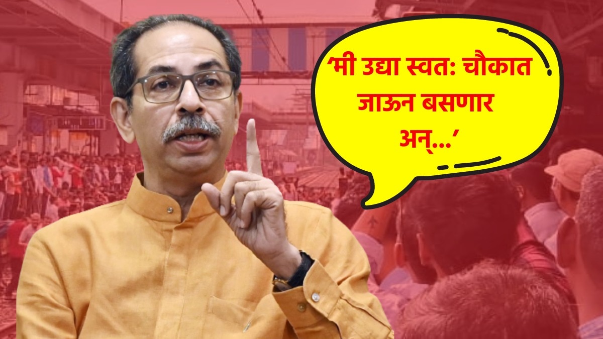 उद्धव ठाकरे उद्या स्वत: चौकात जाऊन बसणार