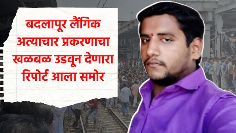 Exclusive: बदलापूर लैंगिक अत्याचार प्रकरण, प्रचंड हादरवणारा रिपोर्ट मुंबई Tak च्या हाती प्रचंड हादरवणारा रिपोर्ट मुंबई Tak च्या हाती