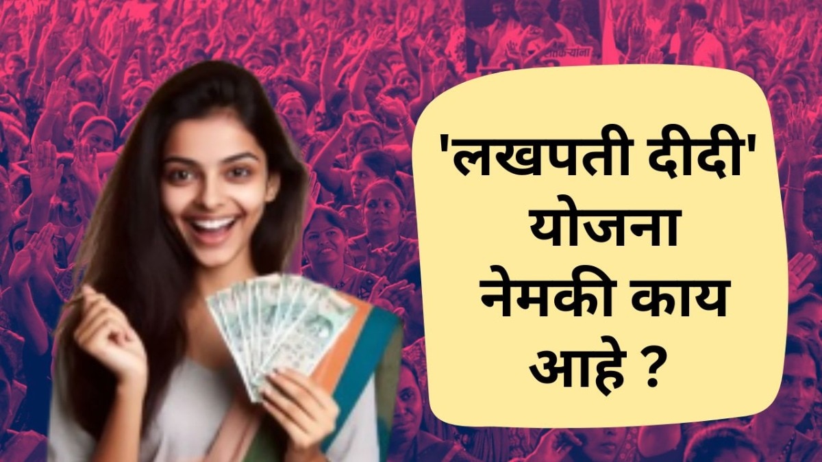Lakhapati Didi Yojana महिलांनो 5 लाखांची मदत मिळणार, 'लखपती दीदी