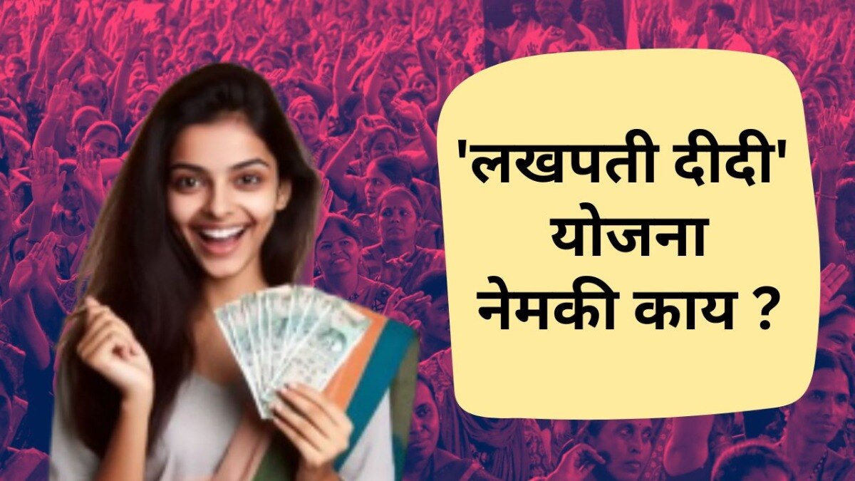 केंद्र सरकारच्या लखपती दीदी योजनेचीही (Lakhpati Didi Scheme) संपूर्ण देशभरात चर्चा आहे. 