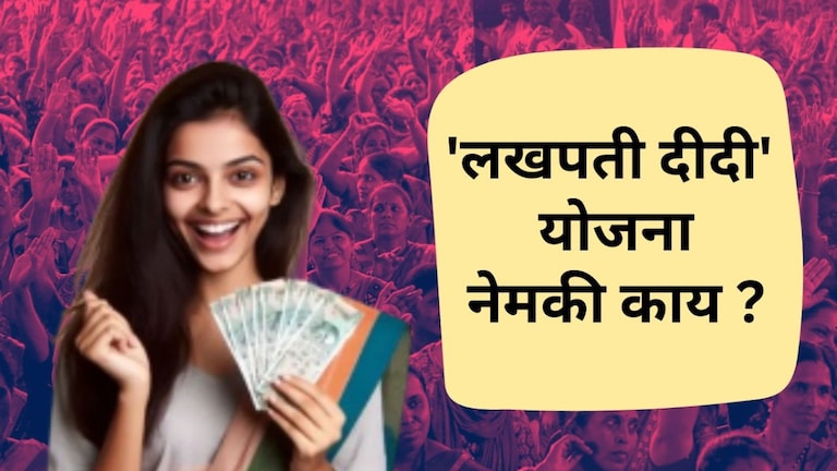 Lakhapati Didi Yojana : महिलांनो 5 लाखांची मदत मिळणार, 'लखपती दीदी' योजना नेमकी काय?  केंद्र सरकारच्या लखपती दीदी योजनेचीही (Lakhpati Didi Scheme) संपूर्ण देशभरात चर्चा आहे.