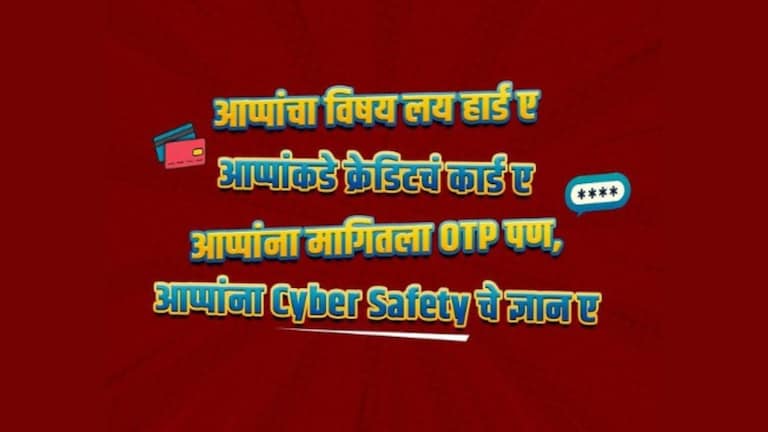 Viral News : ''आप्पाचा विषय लय हार्ड ए, आप्पाकडे मागितला OTP पण...'', मुंबई पोलिसांची हटके जनजागृती मुंबई पोलिसांची हटके जनजागृती