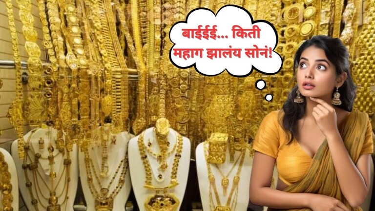 Gold Prices Today: आता सोनं घ्यायचं की नाही?, आजचा सोन्याचा भाव विचारूच नका! Mumbai Tak