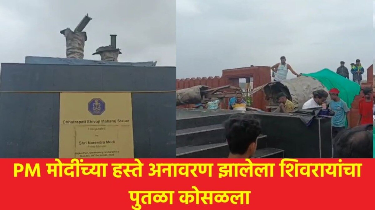 मालवणमध्ये शिवरायांचा पुतळा कोसळला 