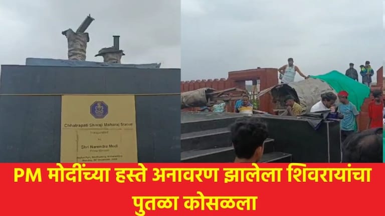 Chhatrapati Shivaji Maharaj : धक्कादायक! शिवाजी महाराजांचा पुतळा कोसळला, 9 महिन्यांपूर्वी PM मोदींनी केलेलं अनावरण मालवणमध्ये शिवरायांचा पुतळा कोसळला