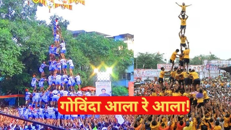 Dahi Handi: 'गोविंदा आला रे आला'; मुंबई-ठाण्यातील 'या' भागांमध्ये दहीहंडीचे लागणार सर्वात उंच थर!  Mumbai Tak