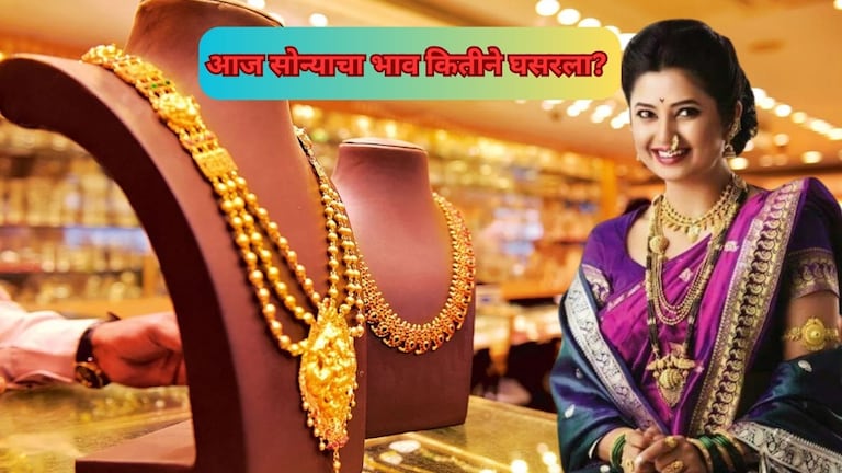 Gold Prices Today: गुड न्यूज! आज 24 कॅरेट सोन्याचे भाव कितीने घसरले बघितलं का? Mumbai Tak