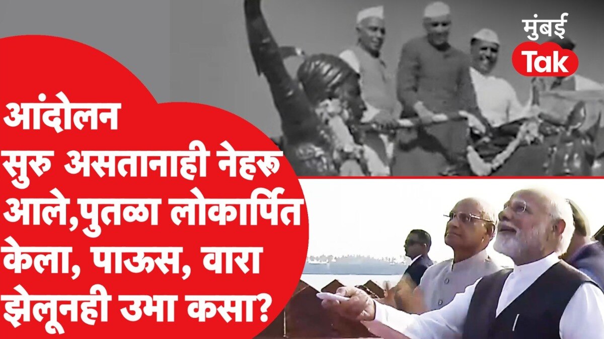 पं. नेहरूंनी लोकर्पित केलेला शिवरायांचा पुतळा पाऊस, वारा झेलूनही उभा कसा?