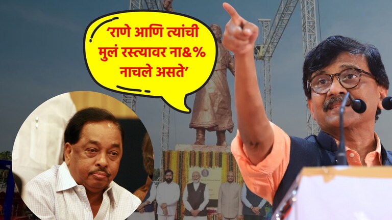 Sanjay Raut: '...तर राणे आणि त्यांची मुलं रस्त्यावर ना&% नाचले असते', राऊतांची राणेंवर बोचरी टीका संजय राऊतांची राणेंवर बोचरी टीका