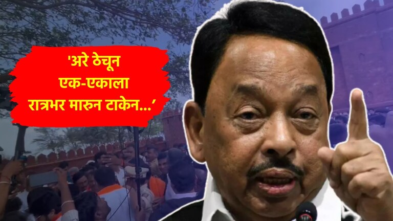 Sindhudurga: 'अरे ठेचून एक-एकाला रात्रभर मारुन टाकेन...', पोलिसांसमोर नारायण राणेंची थेट धमकीची भाषा पोलिसांसमोर नारायण राणेंची थेट धमकीची भाषा