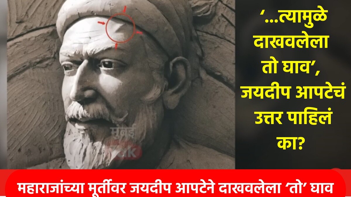 Jaydeep Apte ने शिवाजी महाराजांच्या मूर्तीमध्ये का दाखवलेला 'तो' घाव?