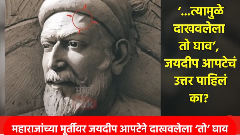 Jaydeep Apte ने शिवाजी महाराजांच्या मूर्तीमध्ये का दाखवलेला 'तो' घाव?, ती पोस्ट अन्... Jaydeep Apte ने शिवाजी महाराजांच्या मूर्तीमध्ये का दाखवलेला 'तो' घाव?