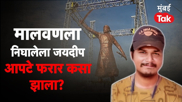 Shivaji Maharaj: जयदीप आपटेने मुंबई Tak सांगितलेलं 'मालवणला निघालोय', कुठे आणि कसा झाला फरार? जयदीप आपटेने मुंबई Tak सांगितलेलं 'मालवणला निघालोय'