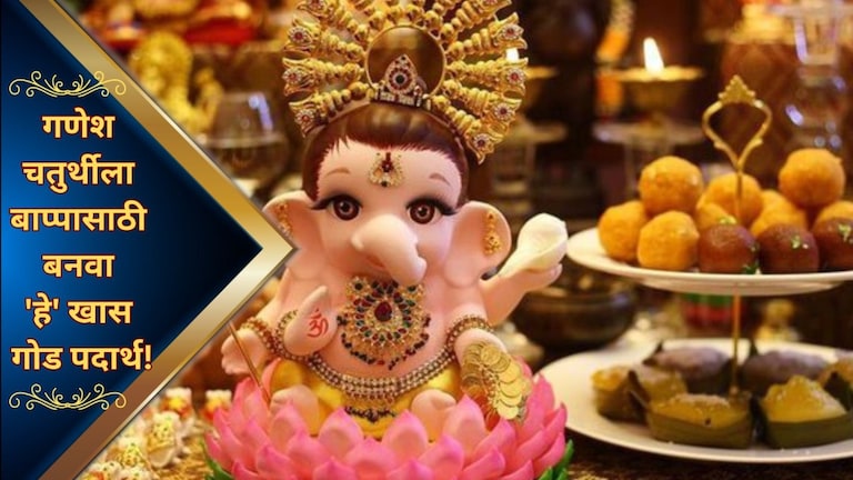 Ganesh Chaturthi 2024: मोदकांव्यतिरिक्त गणेश चतुर्थीला बनवा 'हे' झटपट बनणारे 5 गोड पदार्थ! Mumbai Tak