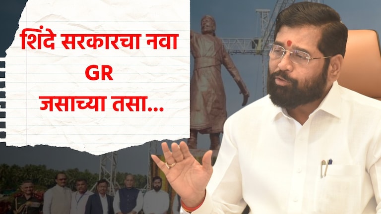 Sindhudurga: शिवाजी महाराजांच्या नव्या पुतळ्यासाठी शिंदे सरकारचा नवा जीआर जसाच्या तसा.. शिवाजी महाराजांच्या नव्या पुतळ्यासाठी नवा जीआर जारी