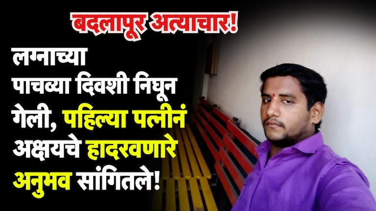 Badlapur: 'तो एखादा हैवान किंवा लिंगपिसाटासारखा...', अक्षय शिंदेंच्या पहिल्या पत्नीनं सांगितलं भीषण सत्य अक्षय शिंदेंच्या पहिल्या पत्नीनं सांगितलं भीषण सत्य