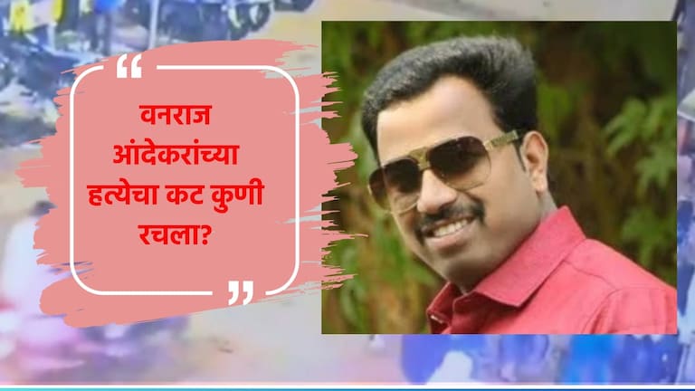 Vanraj Andekar Murder Case : आंदेकर टोळीचा म्होरक्या कोण? वाचा INSIDE स्टोरी Vanraj Andekar Murder Case