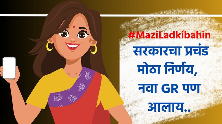 Mazi Ladki Bahin Yojana: लाडकी बहीण योजनेबाबत शिंदे सरकारचा प्रचंड मोठा निर्णय, थेट GR करा डाऊनलोड! Mazi Ladki Bahin Yojana: थेट GR करा डाऊनलोड!