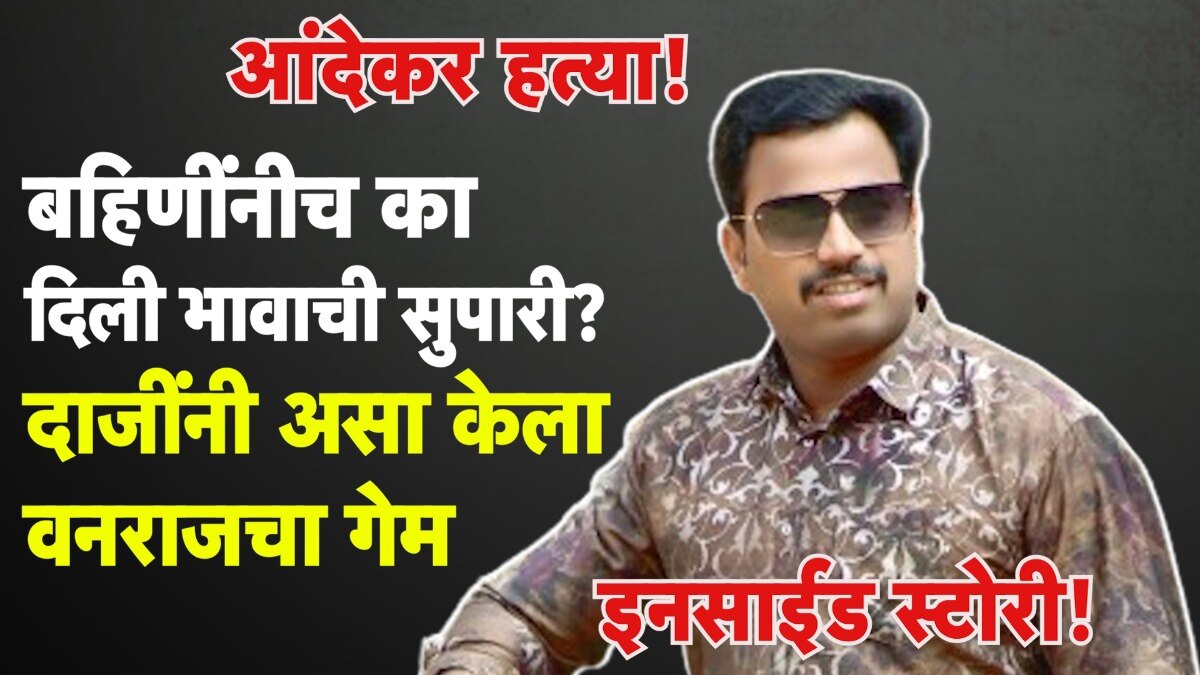 वनराज आंदेकर हत्येची Inside स्टोरी!