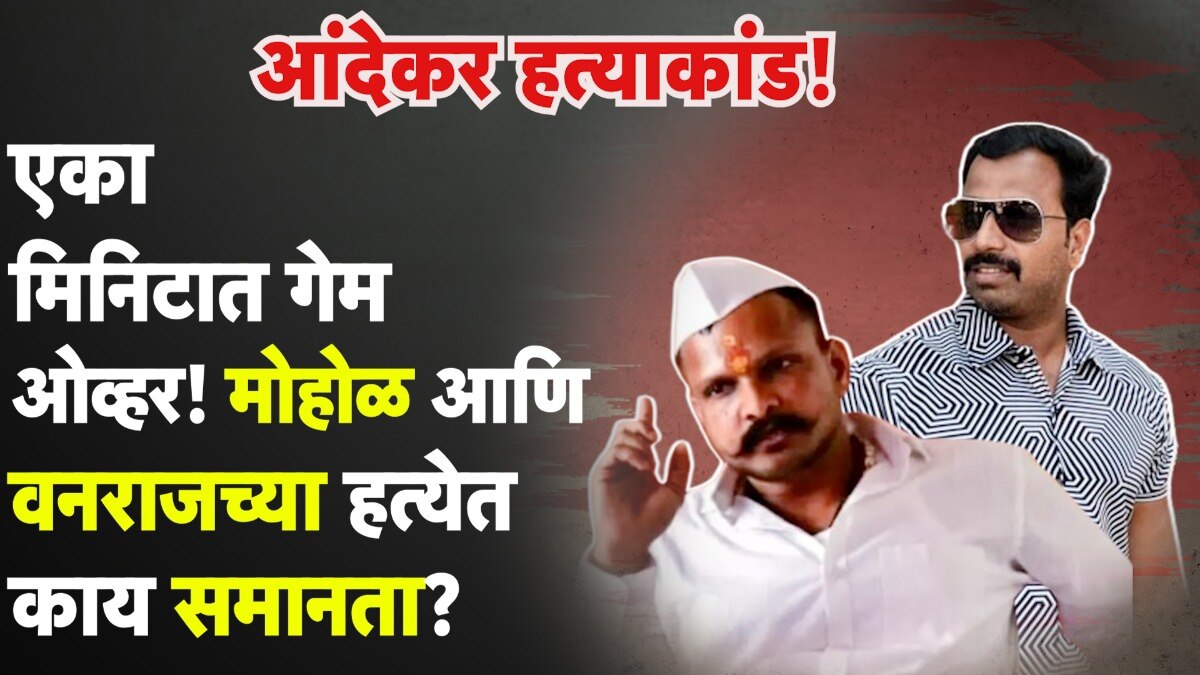 मोहोळ आणि आंदेकरच्या हत्येचा पॅटर्न काय?