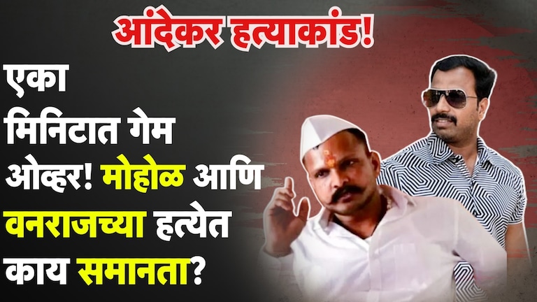 Pune Crime: मिनिटात खेळ खल्लास, आरोपी जवळचेच! मोहोळ आणि आंदेकरच्या हत्येचा पॅटर्न काय? मोहोळ आणि आंदेकरच्या हत्येचा पॅटर्न काय?