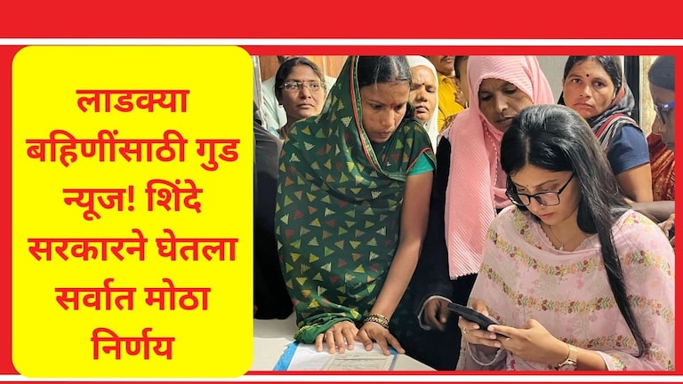 Ladki Bahin Yojana: लाडक्या बहिणींनो, पैशांचं टेन्शनच घेऊ नका! सरकारने दिली आणखी एक संधी Mazi Ladki Bahin Yojana New GR