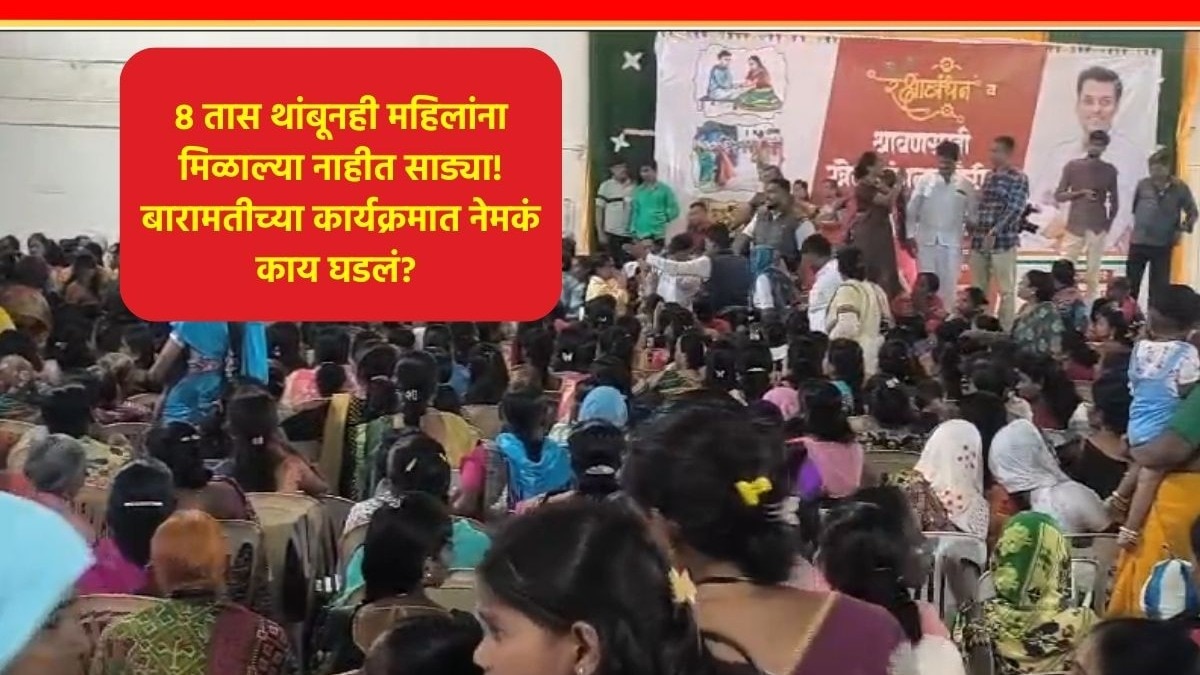 Baramati News : लाडक्या बहिणी साड्या न घेताच निघून गेल्या! युगेंद्र पवारांच्या कार्यक्रमात गोंधळ, काय घडलं? Ladki Bahin Yojana Latest News