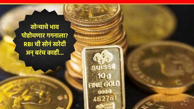 RBI : काय सांगता! सोन्याचे भाव वाढणार? आरबीआयने खरेदी केलं सर्वात जास्त सोनं Gold Rates Update, RBI Bank