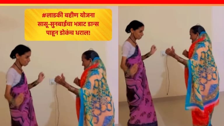Viral Video : 'सुनबाईचे 3000 रुपये आले...'; लाडक्या बहिणीचे पैसे मिळताच सासू-सुनबाई DJ वर थिरकल्या Ladki Bahin Yojana Women Dance Viral Video