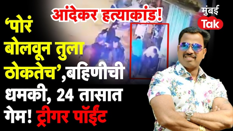 Vanraj Andekar: 'पोरं बोलावून तुला ठोकतेच', बहीण फक्त बोलली नाही... 24 तासातच भावाचा केला गेम! 'पोरं बोलावून तुला ठोकतेच'
