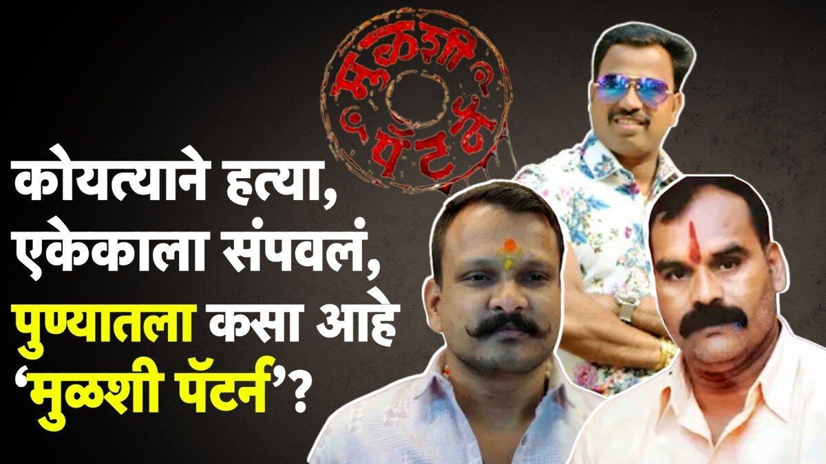 पुण्यातला 'मुळशी पॅटर्न' कसा आहे?