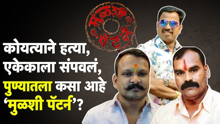 पुण्यातला 'मुळशी पॅटर्न' कसा आहे?, पुणेकरांना हादरवून टाकणारा गँगवॉरचा रक्तरंजित इतिहास! पुण्यातला 'मुळशी पॅटर्न' कसा आहे?