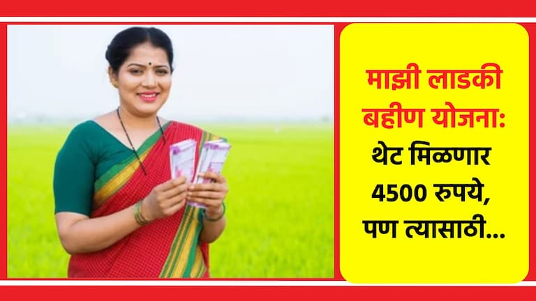 Ladki Bahin Yojana Date Extended 2024: आता 'ही' आहे अर्जाची शेवटची तारीख, मिळणार थेट 4500 रुपये.. 'ही' आहे अर्जाची शेवटची तारीख, मिळणार थेट 4500 रुपये..