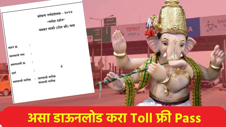 Toll Free Pass: बाप्पाची कृपा... गणेशभक्तांना टोल माफी, असा डाऊनलोड करा फ्री Toll पास! गणेशभक्तांना टोल माफी, असा डाऊनलोड करा फ्री Toll पास!
