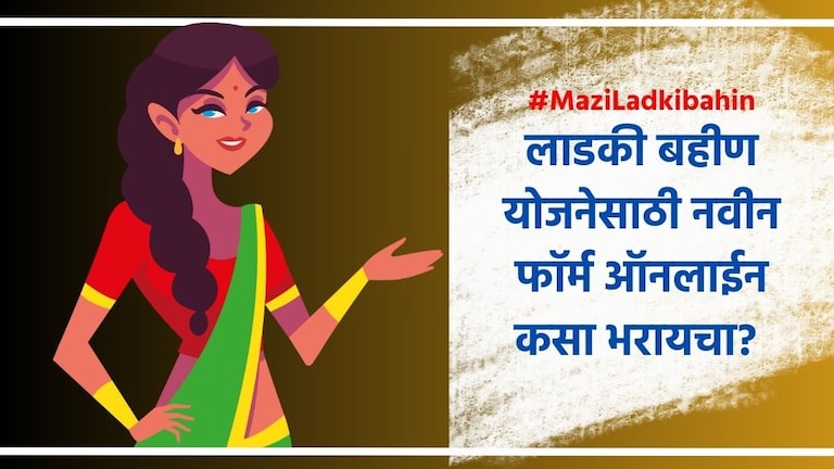 Ladki Bahin Yojana : माझी लाडकी बहीण योजनेचा आता नवीन फॉर्म, लगेच मिळणार 4500 रुपये? ladki Bahin Yojana New Form Online Proces