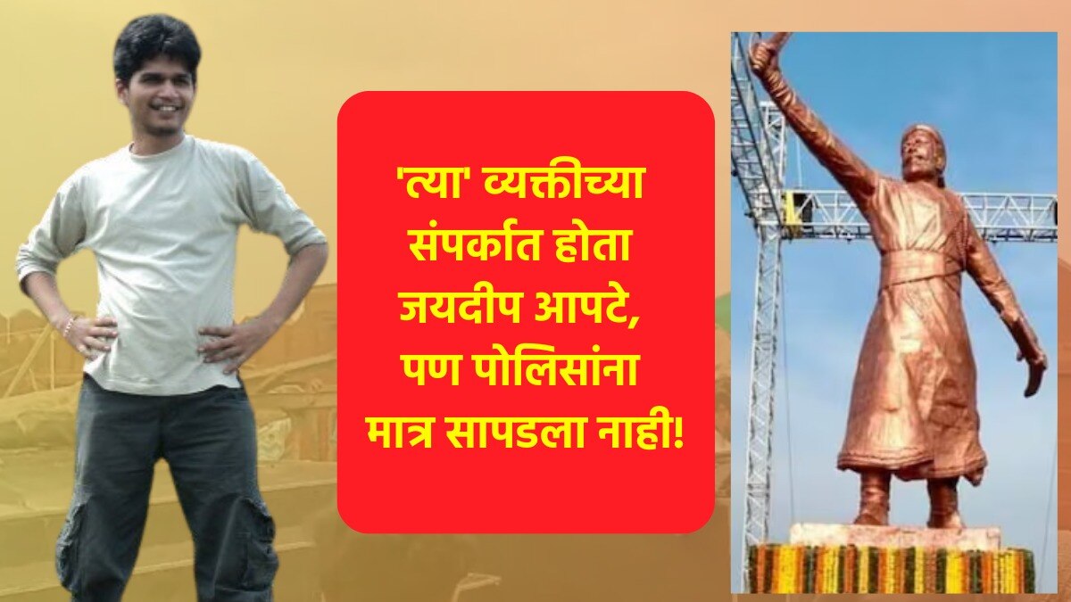 वकिलाच्या संपर्कात असलेला जयदीप आपटे पोलिसांना का नाही सापडला?