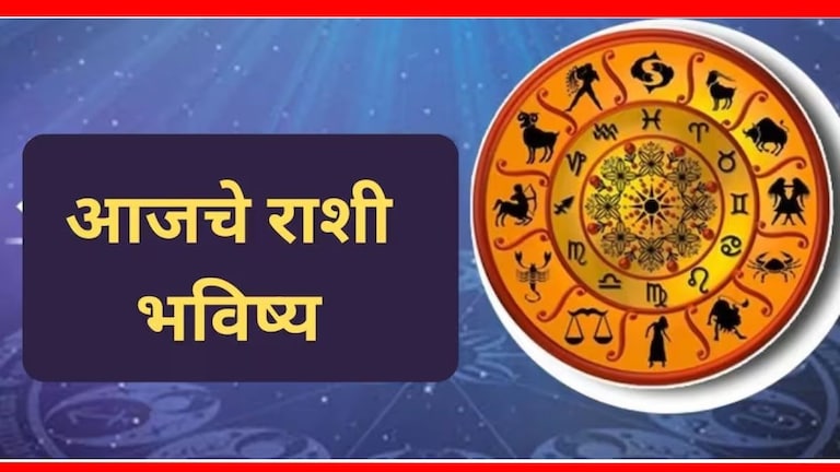 Today Horoscope : या' राशीच्या लोकांना मिळणार गुड न्यूज! जाणून घ्या आजचं राशी भविष्य Today Horoscope