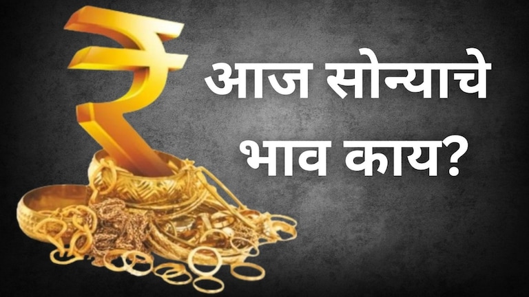 Gold Price: बापरे! बाप्पाच्या आगमनाआधीच सोन्याचे भाव गगनाला भिडले! Mumbai Tak