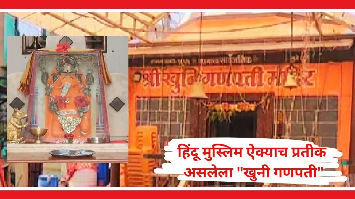 हिंदू मुस्लिम ऐक्याच प्रतीक असलेला "खुनी गणपती"