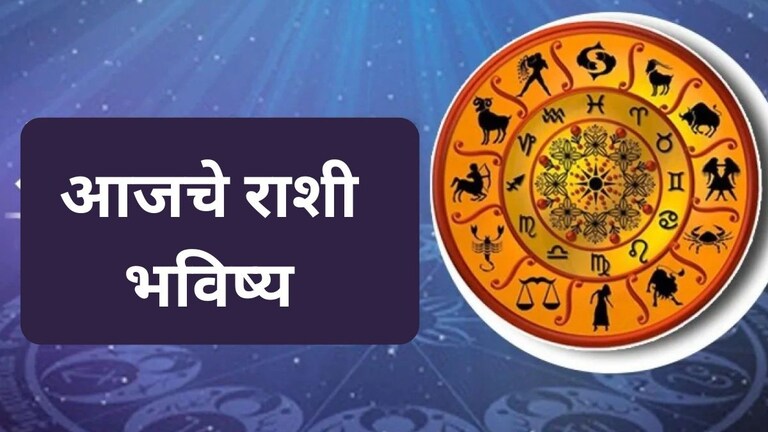 Today Horoscope : जगण्याचा संघर्ष संपणार! 'या' राशींच्या लोकांचं नशीब चमकणार Today 8 September 2024 Horoscope