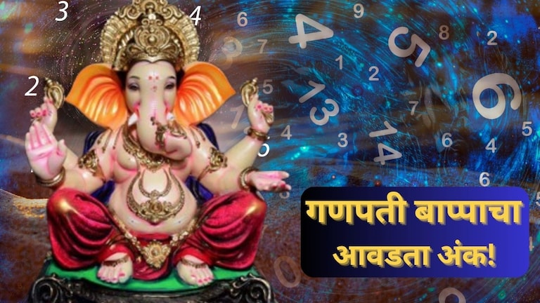 Numerology: गणपती बाप्पाचा आवडता अंक! तुमचंही 'या' नंबरशी असू शकतं खास कनेक्शन Mumbai Tak